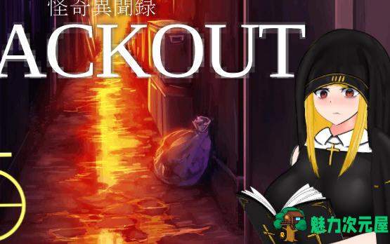 【安卓/PC/汉化版/2.6G/RPG】怪奇异闻录(BLACKOUT) 云翻汉化版 PC+安卓 爆款RPG游戏 2.6G-魅力次元屋