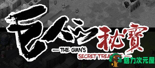 【中文/2.8G/RPG】巨人的秘宝(TheGiant’s) ver1.8 官方中文版 大型ARPG游戏+全CV 2.8G-魅力次元屋
