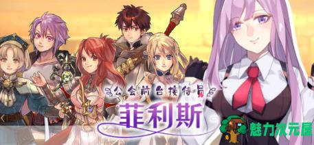 【安卓/PC/中文/1.2G/RPG】公会前台接待员菲利斯 官方中文版+DLC PC+安卓+存档 RPG游戏 1.2G