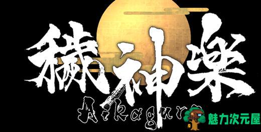 【中文】秽神楽(Aikagura) ver1.0 官方中文正式版 横板动作冒险游戏 800M-魅力次元屋