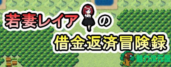 【安卓/PC/汉化版/1.1G/RPG】妻子莉亚的还债生涯 汉化版 PC+安卓 RPG游戏 1.1G-魅力次元屋