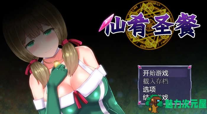 【中文/1.5G/RPG】仙肴圣餐 ver22 官方中文魔改版 大型日式RPG游戏+存档 1.5G-魅力次元屋