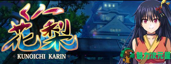 【安卓/PC/汉化版/3.7G/RPG】女忍者花梨 汉化版 PC+安卓+存档 RPG游戏 3.7G