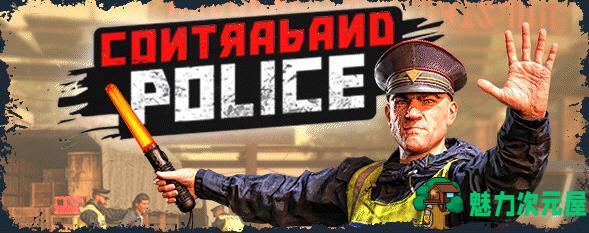【中文/6G】边防检查员(Contraband Police) 官方中文版 角色模拟游戏 6G-魅力次元屋