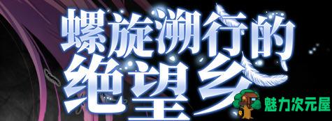 【汉化版/2.2G/ADV】螺旋溯行的绝望乡 ver1.02 精翻汉化版 ADV游戏+全CV 2.2G-魅力次元屋
