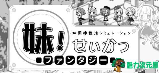 【SLG/汉化版】妹同居黑白2：异世界幻想 Ver1.411 云汉化版 SLG游戏&大更新 800M-魅力次元屋
