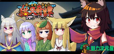【汉化版/RPG】猫又奇谭 精翻汉化版绘图追加DLC 和风RPG游戏 950M-魅力次元屋