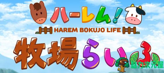 【汉化版/1.2G/RPG】后宫农场运育生活 ver1.1 云翻汉化版 RPG游戏 1.2G