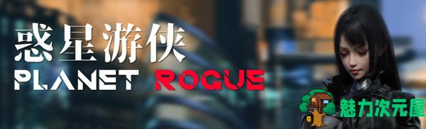 【中文/RPG】惑星游侠(Planet Rogue) V45 官方中文版 国产RPG游戏+CV 1.7G-魅力次元屋