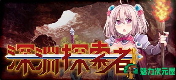 【安卓/PC/中文/RPG】深渊探索者:向着更深处的黑暗 ver1.04 官方中文版 PC+安卓 RPG游戏-魅力次元屋