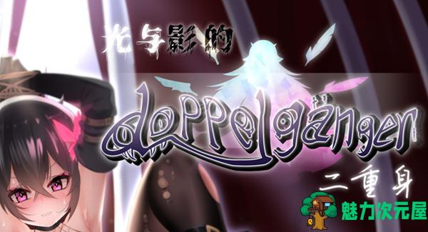 【中文/1.8G/RPG】光与影的二重身 ver1.10UC 官方中文步兵版 RPG游戏+多结局 1.8G-魅力次元屋