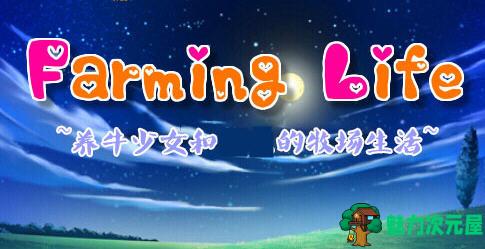 【汉化版/RPG】养牛少女和涩涩的牧场生活 ver1.02 汉化版 RPG游戏  400M-魅力次元屋