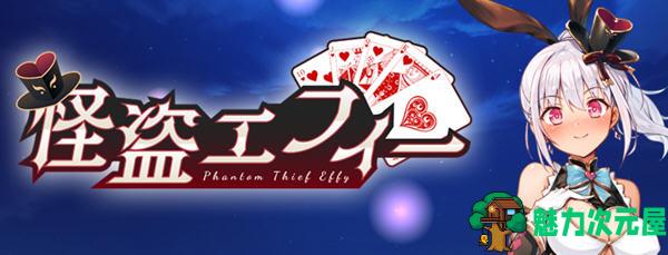 【中文/1.5G/RPG】幻影怪盗艾菲 ver1.03 官方中文版 爆款RPG游戏+全CV 1.5G-魅力次元屋