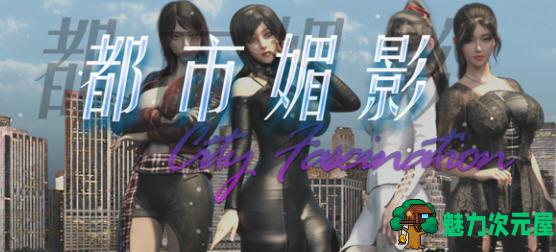 【中文/1.4G/RPG】都市媚影(City Fascination) ver0.70 官方中文语音版 RPG游戏 1.4G-魅力次元屋
