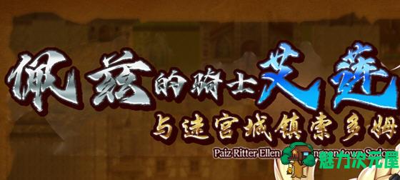 【中文/RPG】佩兹的骑士艾莲:迷宫城镇索多姆 官方中文版+DLC RPG游戏 900M-魅力次元屋