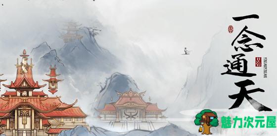 【安卓/中文/特别】一念通天 v112 安卓中文特别版 roguelike动作射击游戏+免广告奖励-魅力次元屋