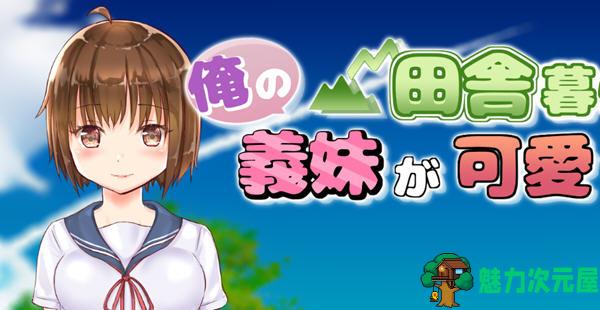 【汉化版/1.8G/RPG】住在乡下的义妹实在是太可爱了 云翻汉化版 RPG游戏 1.8G-魅力次元屋