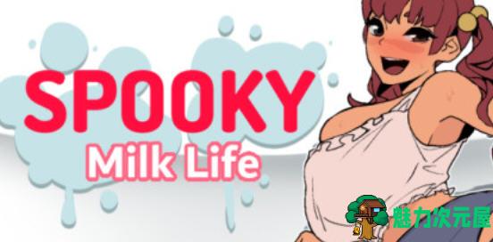 【SLG/汉化版/2.8G】幽灵牛奶生活(Spooky Milk Life) ver0.43.4p 汉化版 2D沙盒SLG游戏 2.8G-魅力次元屋