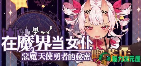 【汉化版/CG】恶魔天使与勇者的吃茶店 ver1.5 最终汉化版 经营策略游戏+全CG存档
