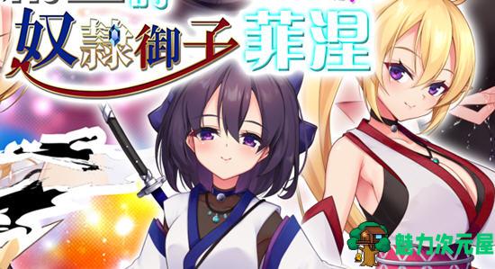 【中文/1.9G/RPG】精灵奴御子菲涅:外传三部曲 官方中文版 RPG游戏+全存档 1.9G-魅力次元屋