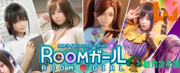 【汉化版/24G】职场少女(Room Girl) ver1.7.656 精翻汉化版 3D互动神作+人物卡 24G-魅力次元屋