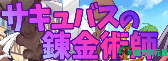【安卓/PC/中文/2.7G/RPG】魅魔炼金术师:千变万化的极乐地狱 官方中文版 PC+安卓 经营RPG游戏 2.7G-魅力次元屋