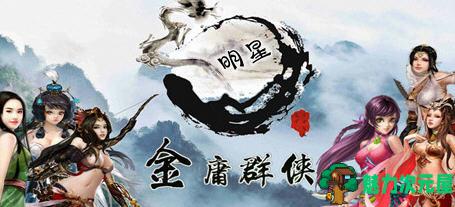 【中文/RPG】金庸群侠传x:无双武林 ver2.0.0 官方中文全明星武侠MOD版 武侠RPG游戏