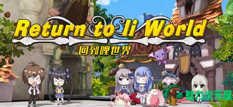 【中文/1.6G/RPG】回到哩世界 官方中文正式完整版+DLC 回合战斗RPG游戏 1.6G-魅力次元屋