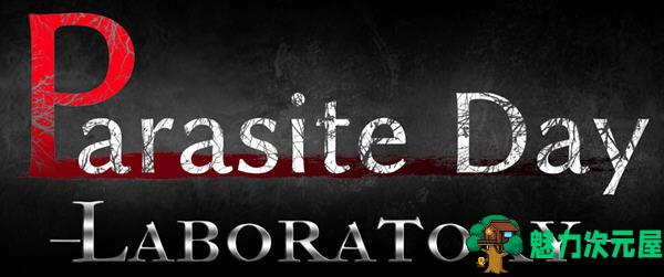 【汉化版/1.3G/RPG】寄生之日:异种实验室(Parasite Day) 云翻汉化版 ARPG游戏 1.3G-魅力次元屋