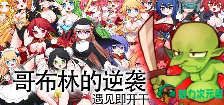 【中文/RPG】哥布林的逆袭 ver3.0 官方中文版 Rouge-like经营养成类RPG游戏 800M-魅力次元屋