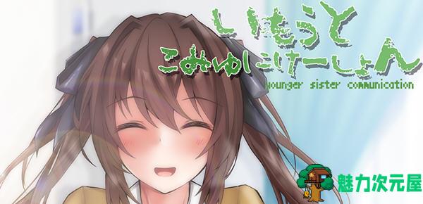 【SLG/汉化版】与妹妹在一起生活的日常 云翻汉化版 互动SLG游戏+全CV 900M