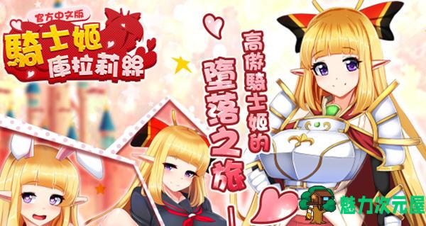 【中文/1.1G/RPG】骑士姬库拉莉丝 本篇v1.06+外传 官方中文版 RPG游戏+存档 1.1G-魅力次元屋
