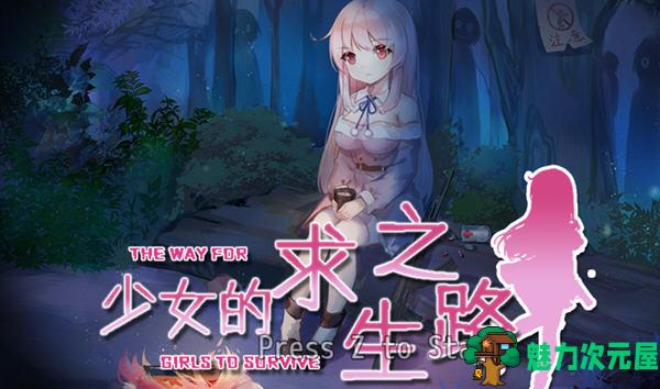 【中文/RPG】少女的求生之路:惊魂山篇 DL官方中文完整版 RPG游戏 650M-魅力次元屋