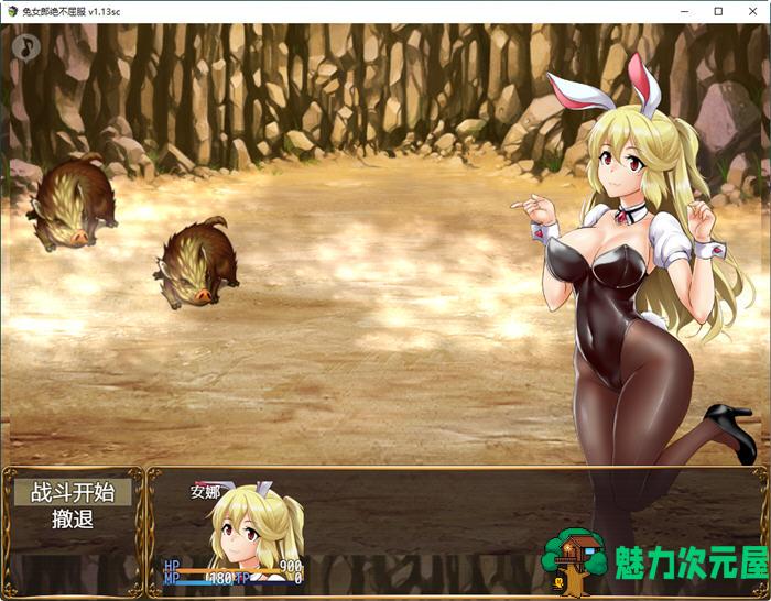【中文/1.3G/CG/RPG】兔女郎绝不屈服 ver1.13SC 官方中文版 RPG游戏+全CG回想+CV 1.3G