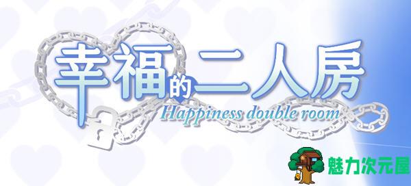 【SLG/中文/3.8G】幸福的二人房 ver1.04HF2 官方中文版 养成类SLG游戏+存档 3.8G