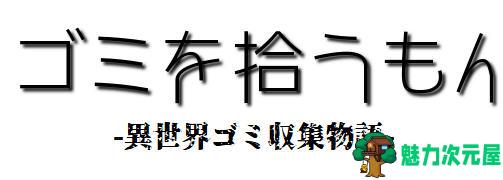 【安卓/PC/汉化版/RPG】我在异界捡垃圾 精翻汉化版 PC+安卓 RPG游戏&新作 500M-魅力次元屋