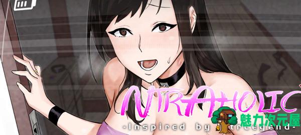 【SLG/中文/5.4G】绿癖(Ntraholic) ver3.1.6c 官方中文版 互动SLG游戏神作+攻略+存档 5.4G-魅力次元屋