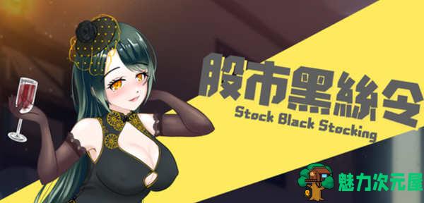 【中文/1.2G】股市之狼 ver230510 豪华中文语音版 休闲模拟策略游戏 1.2G