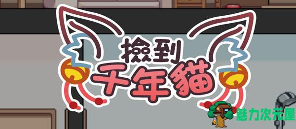 【SLG/中文】捡到千年猫 官方中文版 像素互动养成类SLG游戏 750M-魅力次元屋