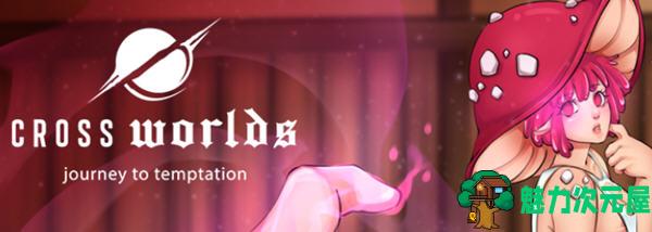 【安卓/PC/SLG/汉化版/1.2G】跨世界(Cross Worlds) Ver0.3 汉化版 PC+安卓 SLG游戏&新作 1.2G