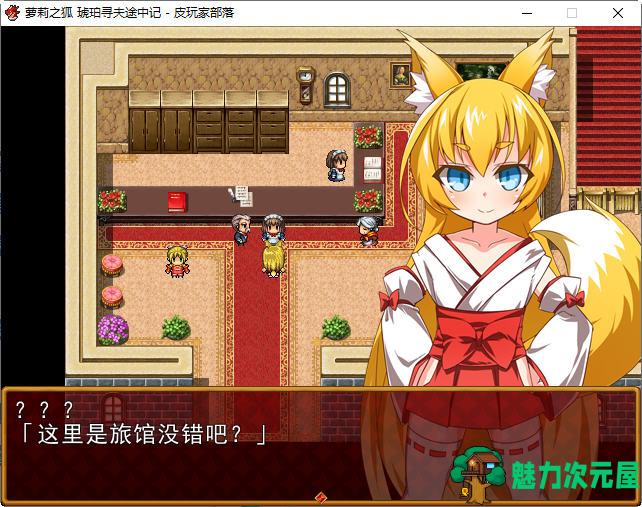 【汉化版/CG/RPG】萌妹子之狐:琥珀寻夫途中记 精翻汉化版 RPG游戏+全CG 120M