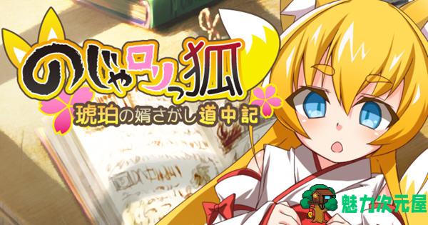 【汉化版/CG/RPG】萌妹子之狐:琥珀寻夫途中记 精翻汉化版 RPG游戏+全CG 120M