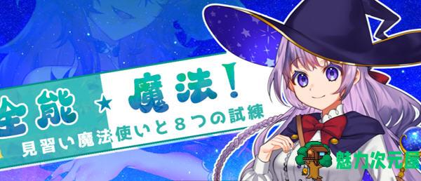 【安卓/PC/中文/1.2G/RPG】见习魔法师的奇妙试炼 官方中文版 PC+安卓模拟器 RPG游戏+全回想 1.2G-魅力次元屋