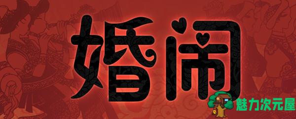 【中文/RPG】婚闹 官方中文版 中式古代RPG游戏&NTR 550M-魅力次元屋