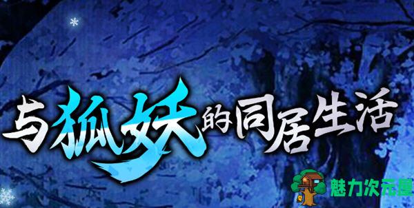 【安卓/PC/中文/1.4G】与狐妖的同居生活 官方中文版 PC+安卓+全回想+CV 养成类游戏 1.4G-魅力次元屋