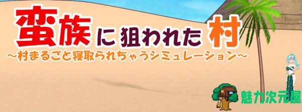 【SLG/中文/5.1G】被蛮族盯上的村庄 Ver1.10 官方中文版 SLG游戏&NTR新作 5.1G-魅力次元屋