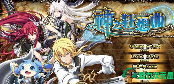 【汉化版/6G/CG/RPG】神之狂想曲 完美汉化版+全CG存档 Eushully神作之一&SRPG游戏 6G-魅力次元屋