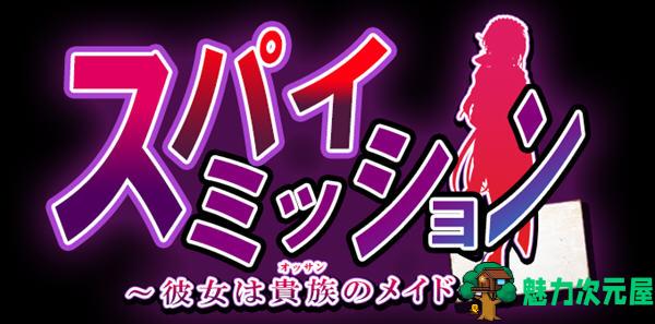 【汉化版/3G/CG/RPG】卧底任务：她是贵族的女仆 云汉化版 RPG游戏+全CG 3G-魅力次元屋