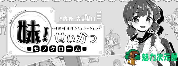 【安卓/PC/SLG/中文】妹妹同居生活 ver2.03 官方中文最终版 PC+安卓+存档 互动SLG游戏 650M-魅力次元屋