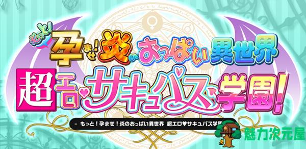 【汉化版/6.5G/ADV/CG】异世界超嗨的恶魔学园 Ver1.0 精翻汉化版 神级ADV游戏+全CG 6.5G-魅力次元屋